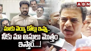 మాకు వెయ్యి కోట్లు ఇవ్వు.. నీకు మా ఆస్తులు మొత్తం ఇస్తాం .! | KTR Open Challenge To CM Revanth Reddy
