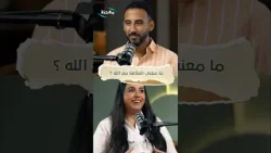 العلاقة مع الله ليست طقوسًا أو معرفة نظرية - جزء١