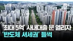 'Semiconductor Zones' Stirring as Doors Open for 'Up to 500 Million Won' In-House Loans / JTBC Ne...