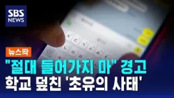 "절대 들어가지 마" 경고…학교 덮친 '초유의 사태' / SBS / 뉴스딱