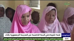 قصة مريم مع بداية الدراسة في السنة الخامسة من المدرسة الجمهورية بألاك