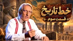 Line of History | Part 3 | Secrets of Iran's History and Destiny | Channel One