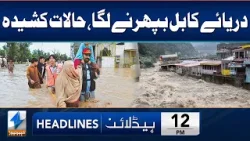 Heavy Floods Predicted in Kabul River | Headlines 12 PM | 16 Apr 2024 | Khyber News | KA1W