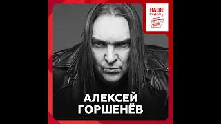 Алексей Горшенёв о доверии к слушателям, Мефистофеле и пересведении