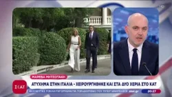 Μαρέβα Μητσοτάκη: Ατύχημα στην Ιταλία - Χειρουργήθηκε και στα δύο χέρια στο ΚΑΤ | Βραδινό δελτίο