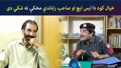 خیال کوه دا ایس ایچ او صاحب راباندې مخکې نه شکي دی | Tees Mar Khan | Pashto Comedy | AVT Khyber خیال کوه دا ایس ایچ او صاحب راباندې مخکې نه شکي دی | Tees Mar Khan | Pashto Comedy | AVT Khyber