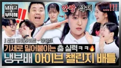 [하이라이트] 실시간으로 사라지는 안광ㅋㅋ 유진이(♥)의 원 포인트 레슨으로 열린 ?정호영 vs 박은영? 챌린지 배틀 | 냉장고를 부탁해 | JTBC 260301 방송