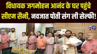 CM Saini का दिखा खास अंदाज! विधायक Jagmohan Anand की नवजात पोती संग सेल्फी | India News Haryana