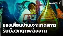 มองเพื่อนบ้าน เจาะมาตรการรับมือวิกฤตพลังงาน | ข่าวเที่ยง | 4 เม.ย. 69 มองเพื่อนบ้าน เจาะมาตรการรับมือวิกฤตพลังงาน | ข่าวเที่ยง | 4 เม.ย. 69