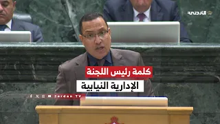 Speech by the Head of the Parliamentary Administrative Committee, Khleifat Al-Doyat | House of Re...