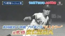 『プロ野球 レジェン堂』安仁屋宗八×徳光和夫 1/27(火)よる10時