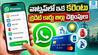 ఇక వాట్సప్‌లోనే అన్ని బిల్లులు! Electricity, Gas, Water, FASTag Payments | WhatsApp New Update