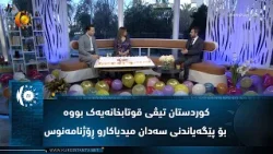 کوردستان تیڤی قوتابخانەیەک بووە بۆ پێگەیاندنی سەدان میدیاکارو ڕۆژنامەنوس