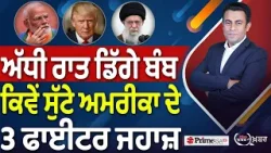 Khabar Di Khabar (2,425) | ਅੱਧੀ ਰਾਤ ਡਿੱਗੇ ਬੰਬ, ਕਿਵੇਂ ਸੁੱਟੇ ਅਮਰੀਕਾ ਦੇ 3 ਫਾਈਟਰ ਜਹਾਜ਼