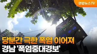 [Weather] Extreme Heatwave to Continue for the Time Being... 'Major Heatwave Warning' Issued for ...
