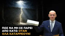 Πως να μη σε πάρει από κάτω όταν όλα καταρρέουν!