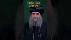 بعد الفيديو ده هتعيش الهدوء في حياتك ??? تغيروا عن شكلكم نيافة الأنبا يوأنس #قناة_الحرية