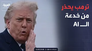 العربية ويكند | قادة صناعة الذكاء الاصطناعي يحذرون.. وترمب يتحدث عن "مؤامرة"