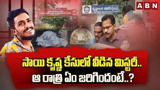 సాయి కృష్ణ కేసులో వీడిన మిస్టరీ.. ఆ రాత్రి ఏం జరిగిందంటే..? | Shocking Facts On Sai Krishna Case