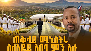 በአደይ አበባ ምንጣፍ እነማንን ተቀበልን