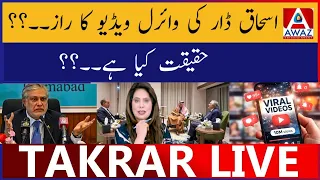 Ishaq Dar Ki Viral Video Ka Raaz | Haqeeqat Kya Hai