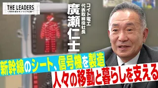 コイト電工｜新幹線のシート、信号機を製造「人々の移動と暮らしを支える」｜THE LEADERS