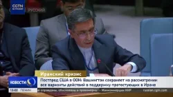 Вашингтон сохраняет на рассмотрении все варианты действий в поддержку протестующих в Иране