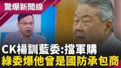 CK楊指揮藍委擋軍購?綠委爆他曾是國防承包商 擋軍購不單純?柯文哲自爆雙柯會內幕:人工生殖法過、軍購案我處理!黃國昌白忙一場?│呂惠敏 主持│【驚爆新聞線 完整版】20260125│三立新聞台 CK楊指揮藍委擋軍購?綠委爆他曾是國防承包商 擋軍購不單純?柯文哲自爆雙柯會內幕:人工生殖法過、軍購案我處理!黃國昌白忙一場?│呂惠敏 主持│【驚爆新聞線 完整版】20260125│三立新聞台