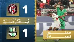 الجزيرة الإماراتي 1-1 الأهلي القطري - كأس التحدي