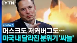 머스크 열받게 한 할리우드…빅테크의 달라진 위상 [자막뉴스] / YTN