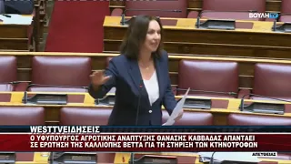 ΕΡΩΤΗΣΗ ΤΗΣ ΚΑΛΛΙΟΠΗΣ ΒΕΤΤΑΣ ΓΙΑ ΤΗΝ ΣΤΗΡΙΞΗ ΤΩΝ ΚΤΗΝΟΤΡΟΦΩΝ ΣΤΗ ΔΥΤΙΚΗ ΜΑΚΕΔΟΝΙΑ
