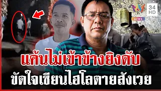 เมาเต็มกราฟ เซียนไฮโลยิงเพื่อนตายคาวัด 1 ศพ ยันไม่หนีรอเวลามอบตัว | ทุบโต๊ะข่าว | 31/08/69