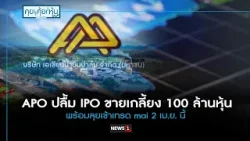 APO ปลื้ม IPO ขายเกลี้ยง 100 ล้านหุ้น พร้อมลุยเข้าเทรด mai : คุย คุ้ย หุ้น 29/03/2024 ช่วงที่2