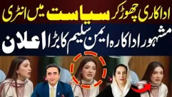 From Acting to Politics! Aiman Saleem Big Announcement | Aiman Saleem Joins PPP | Channel 5 News HD