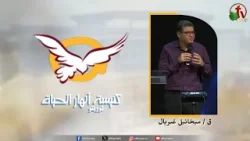 اجتماع كنيسة انهار الحياة بتورنتو "أمانه الرب في حياتك"|| قناة الكرمة