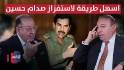 شاهد اسهل طريقة لاستفزاز صدام حسين