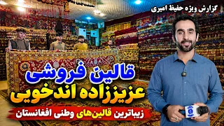 Aziz Zada Andkhoyi Rugs store, Hafiz Amiri Report / قالین فروشی عزیززاده اندخویی در گزارش حفیظ امیری