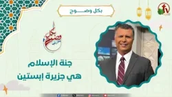جنة الإسلام هي جزيرة إبستين - الأخ/ رشيد