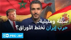 هل يستعيد المغرب سبتة ومليلية من بوابة حرب إيران؟ | نيوز زووم