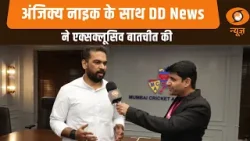 अंजिक्य नाइक के साथ DD News ने एक्सक्लूसिव बातचीत की