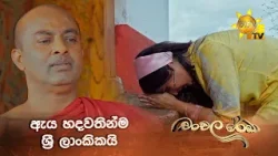 ඇය හදවතින්ම ශ්‍රී ලාංකිකයි