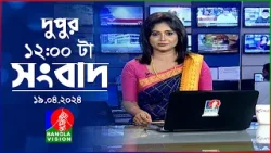 বেলা ১২টার বাংলাভিশন সংবাদ | Bangla News | 19 April 2024 | 12:00 PM | BanglaVision News