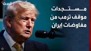 مراسلة "الحدث": ترمب يريد إعطاء "فرصة" للمفاوضات مع إيران.. وهرمز يتصدر الأولويات