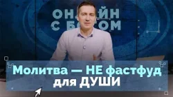 17. Атмосфера для личного общения с Богом | Онлайн с Богом