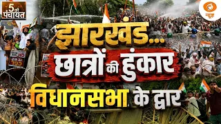 5 Ki Panchayat: झारखंड...छात्रों की हुंकार विधानसभा के द्वार | Jharkhand Student Protest