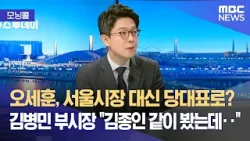 [모닝콜] 오세훈, 서울시장 대신 당대표로? 김병민 부시장 "김종인 같이 봤는데‥" (2026.03.24/뉴스투데이/MBC)