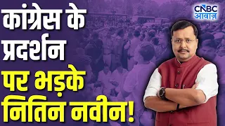 PM Residence के बाहर Congress के Protest पर भड़के Nitin Nabin | Rahul Gandhi | CJP Protest | N18V