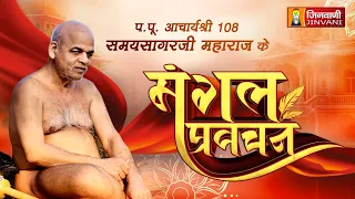 Live Ach.Samay Sagar Ji Maharaj Mangal Pravachan || 09 Aug 26 || Jinvani Channel ||