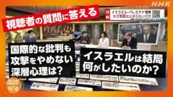 【国際報道2024】ネタニヤフ首相の“頭の中”は？なぜ“戦闘”は止められない？視聴者の声をもとに専門家と徹底分析 | NHK