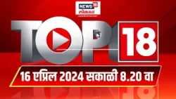 Top 18 | टॉप १८ News | Marathi News | 8.20 AM | 16 April 2024 | Lok Sabha Election 2024